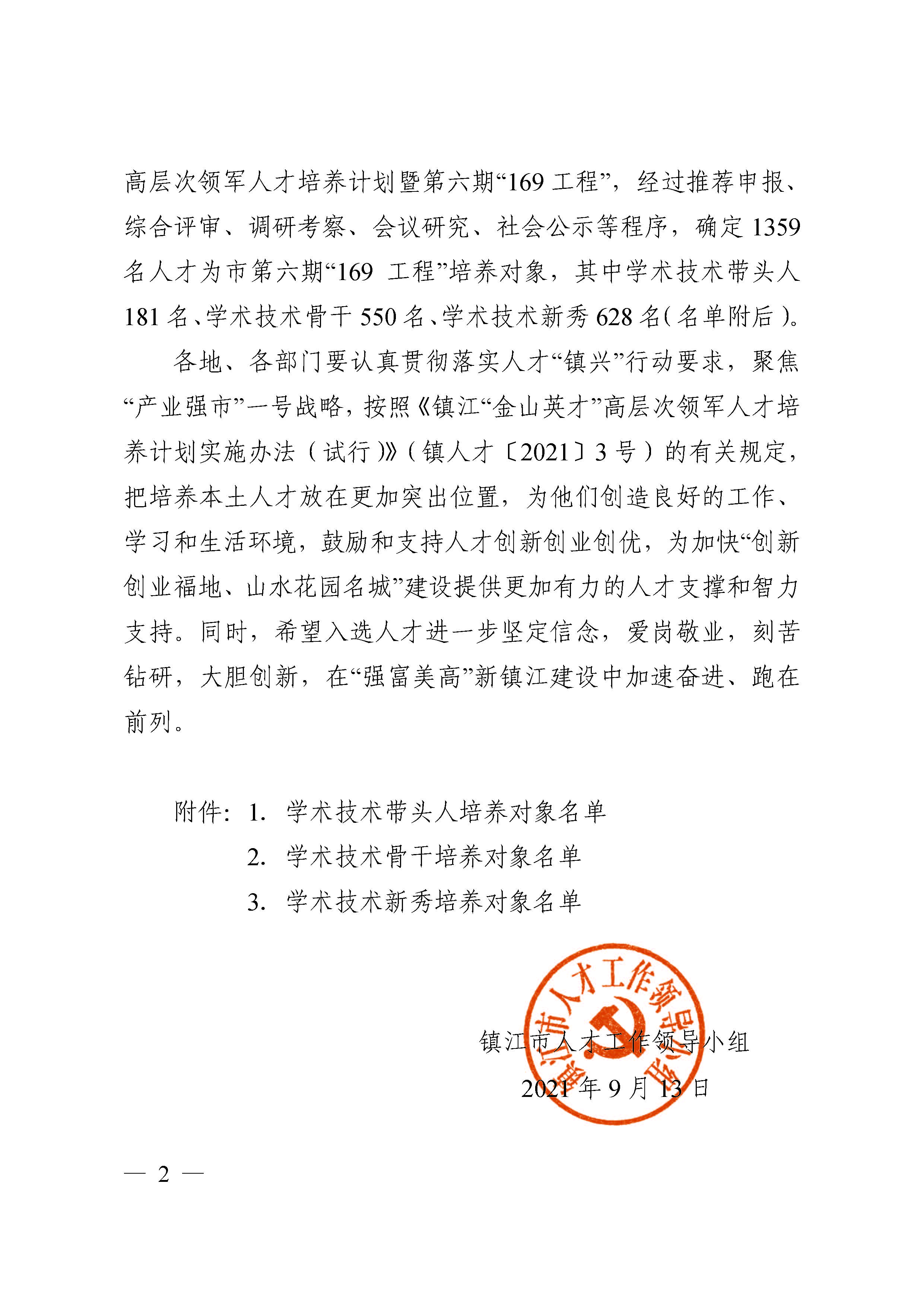 161631770939460046.jpeg 镇人才〔2021〕4号 第六期“169工程”入选通知(1)(4)(7)_页面_02.jpg